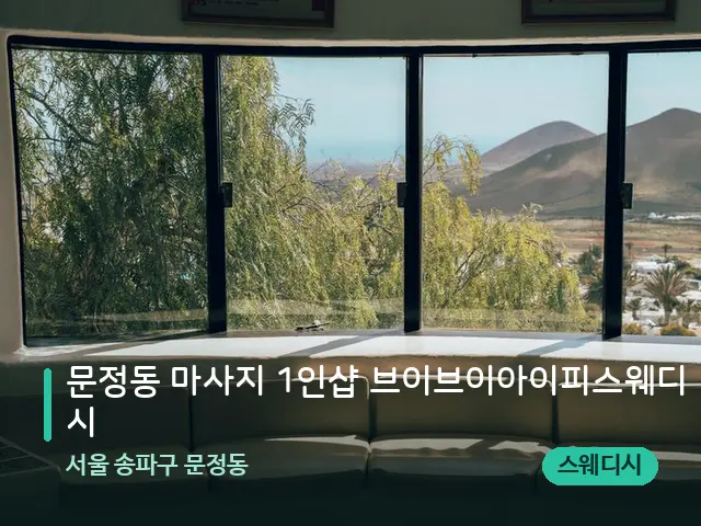 서울 송파구 문정동 문정동 마사지 1인샵 브이브이아이피스웨디시 — 데이 스파 인테리어