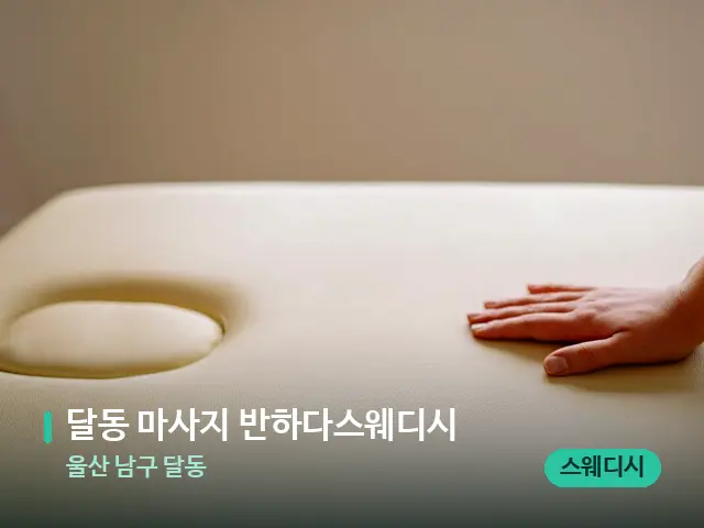 울산 남구 달동 달동 마사지 반하다스웨디시 — 수건이 깔린 마사지 베드