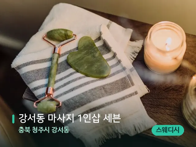 충북 청주시 강서동 강서동 마사지 1인샵 세븐 — 마사지 관리를 받는 장면