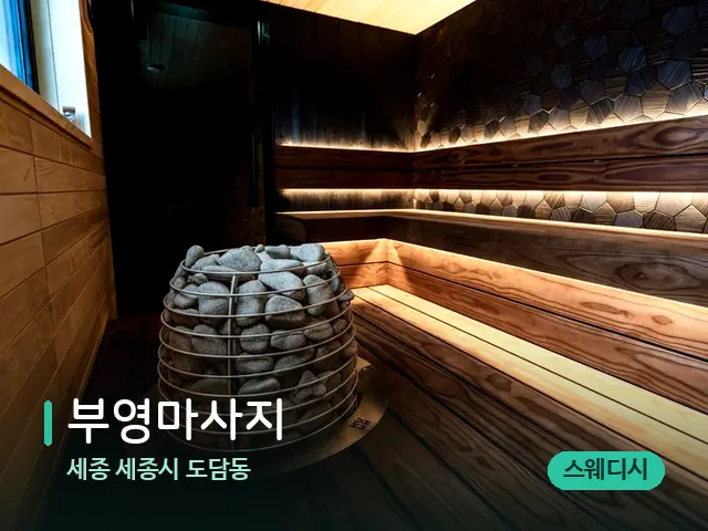 세종 세종시 도담동 부영마사지 — 스파 관리실 내부