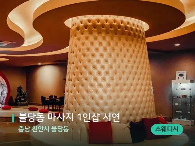 충남 천안시 불당동 불당동 마사지 1인샵 서연 — 웰니스 스파 공간