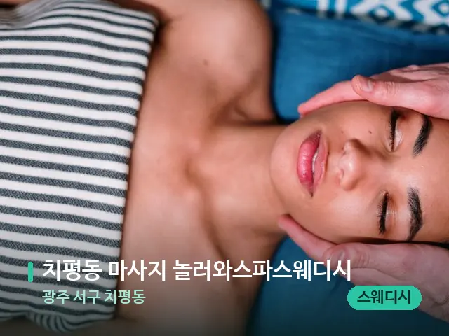 광주 서구 치평동 치평동 마사지 놀러와스파스웨디시 — 마사지 관리를 받는 장면