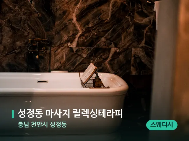 충남 천안시 성정동 성정동 마사지 릴렉싱테라피 — 웰니스 스파 공간
