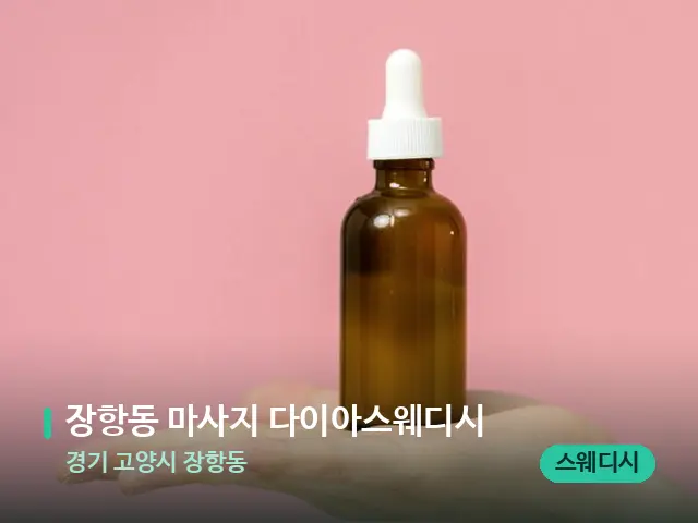 경기 고양시 장항동 장항동 마사지 다이아스웨디시 — 아로마 오일을 쓰는 관리 장면