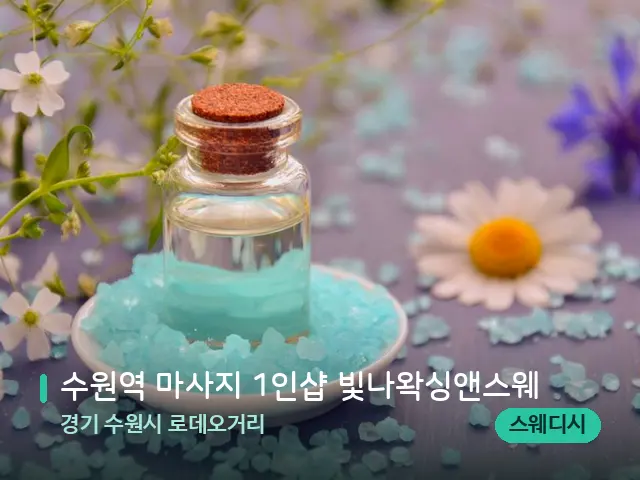 경기 수원시 로데오거리 수원역 마사지 1인샵 빛나왁싱앤스웨 — 마사지 오일과 도구