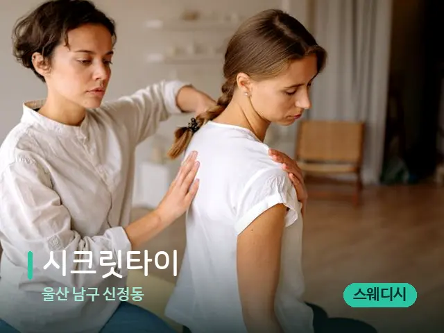 울산 남구 신정동 시크릿타이 — 수건이 깔린 마사지 베드