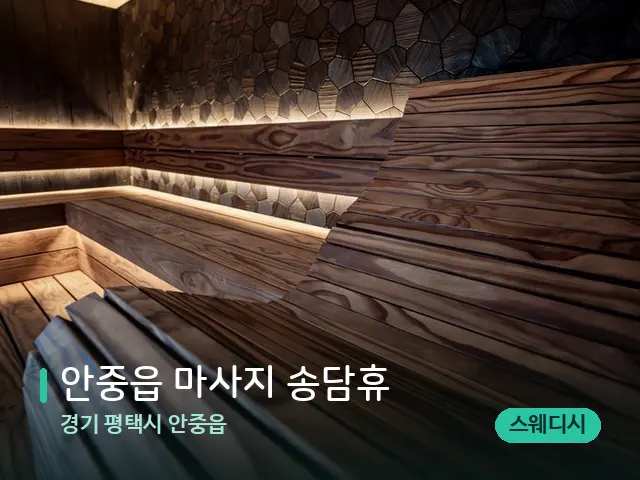 경기 평택시 안중읍 안중읍 마사지 송담휴 — 데이 스파 인테리어