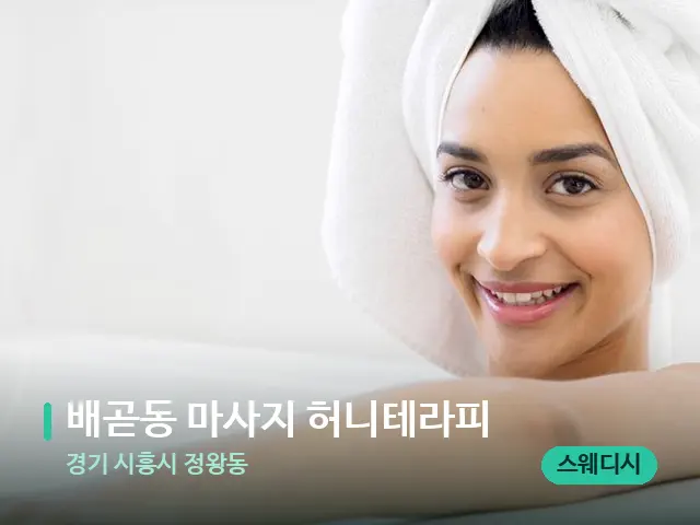 경기 시흥시 정왕동 배곧동 마사지 허니테라피 — 웰니스 스파 공간