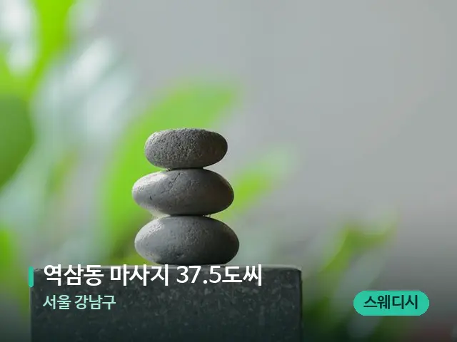 서울 강남구 역삼동 마사지 37.5도씨 — 웰니스 스파 공간