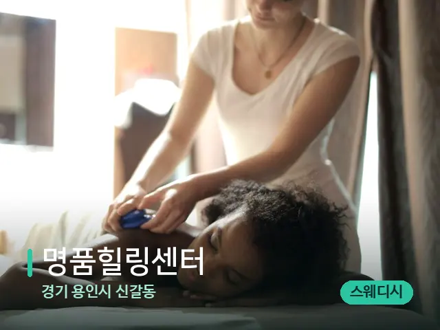 경기 용인시 신갈동 명품힐링센터 — 마사지 관리를 받는 장면