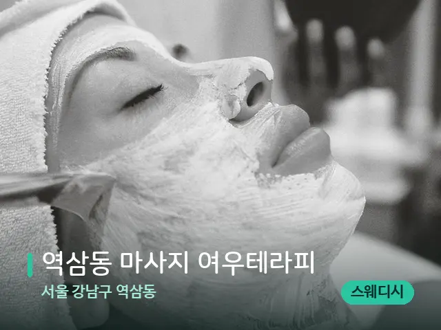 서울 강남구 역삼동 역삼동 마사지 여우테라피 — 웰니스 스파 공간