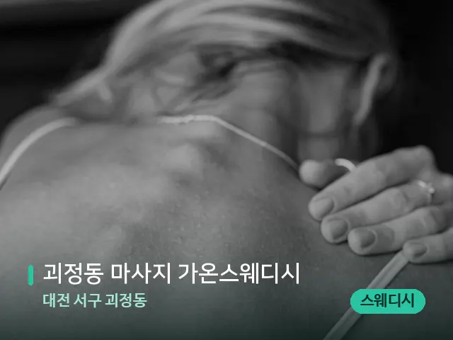 대전 서구 괴정동 괴정동 마사지 가온스웨디시 — 어깨·목 관리 장면