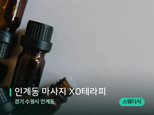경기 수원시 인계동 인계동 마사지 XO테라피 — 마사지 오일과 도구