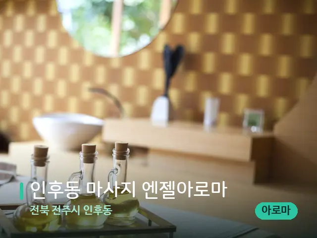 전북 전주시 인후동 인후동 마사지 엔젤아로마 — 마사지 관리를 받는 장면