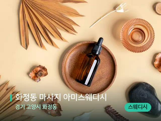 경기 고양시 화정동 화정동 마사지 아미스웨디시 — 아로마 오일을 쓰는 관리 장면