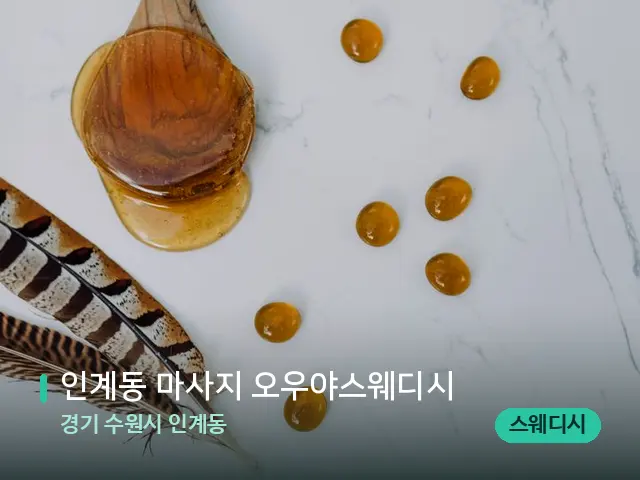 경기 수원시 인계동 인계동 마사지 오우야스웨디시 — 마사지 오일과 도구