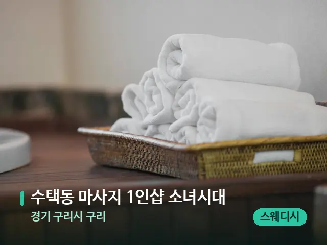 경기 구리시 구리 수택동 마사지 1인샵 소녀시대 — 캔들과 수건이 놓인 스파 소품