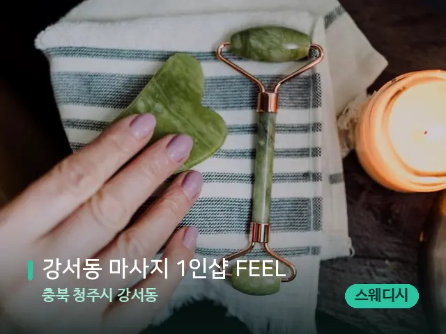 충북 청주시 강서동 강서동 마사지 1인샵 FEEL — 마사지 관리를 받는 장면