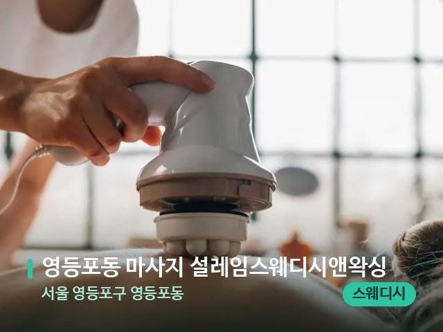 서울 영등포구 영등포동 영등포동 마사지 설레임스웨디시앤왁싱 — 마사지 관리를 받는 장면
