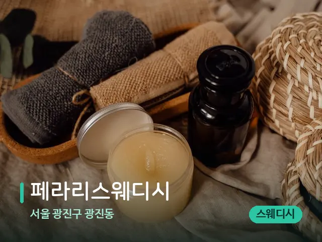 서울 광진구 광진동 페라리스웨디시 — 마사지 오일과 도구