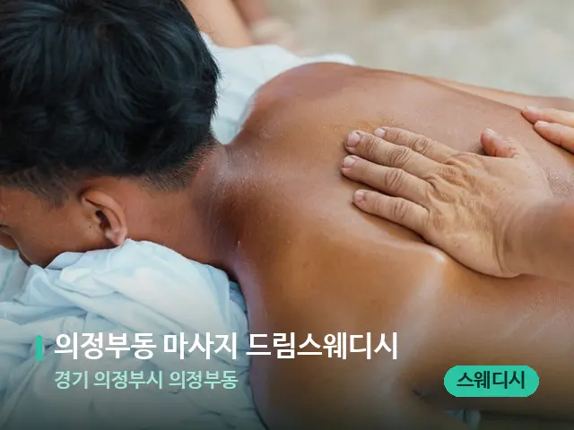 경기 의정부시 의정부동 의정부동 마사지 드림스웨디시 — 마사지 관리를 받는 장면