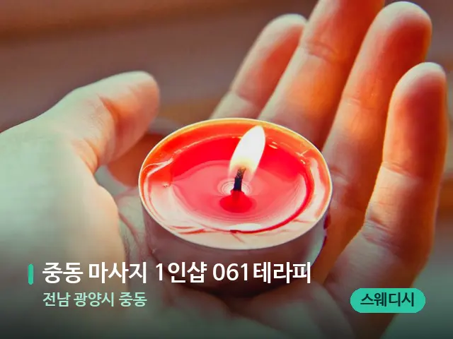 전남 광양시 중동 중동 마사지 1인샵 061테라피 — 캔들과 수건이 놓인 스파 소품