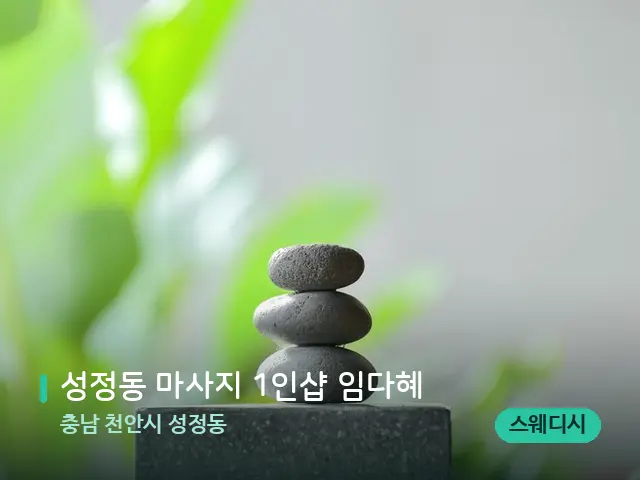 충남 천안시 성정동 성정동 마사지 1인샵 임다혜 — 웰니스 스파 공간