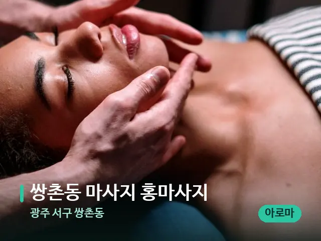 광주 서구 쌍촌동 쌍촌동 마사지 홍마사지 — 마사지 관리를 받는 장면