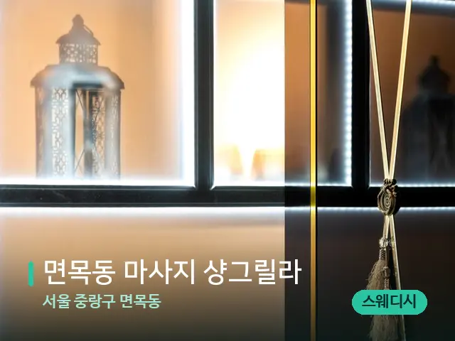 서울 중랑구 면목동 면목동 마사지 샹그릴라 — 스파 관리실 내부
