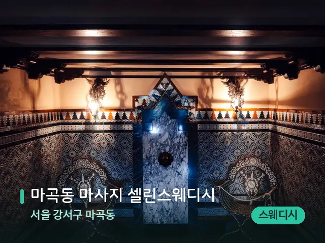 서울 강서구 마곡동 마곡동 마사지 셀린스웨디시 — 데이 스파 인테리어