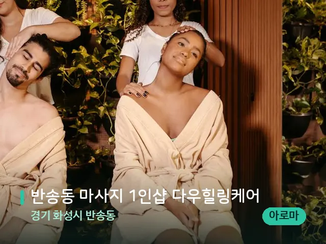 경기 화성시 반송동 반송동 마사지 1인샵 다우힐링케어 — 마사지 관리를 받는 장면