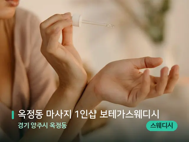 경기 양주시 옥정동 옥정동 마사지 1인샵 보테가스웨디시 — 아로마 오일을 쓰는 관리 장면