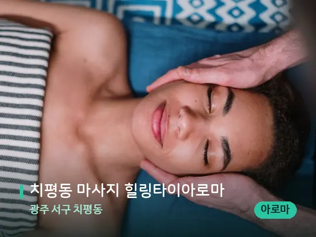 광주 서구 치평동 치평동 마사지 힐링타이아로마 — 마사지 관리를 받는 장면