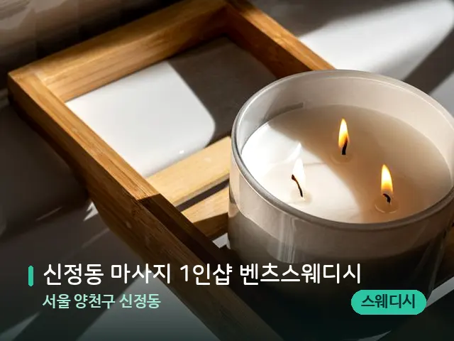 서울 양천구 신정동 신정동 마사지 1인샵 벤츠스웨디시 — 캔들과 수건이 놓인 스파 소품