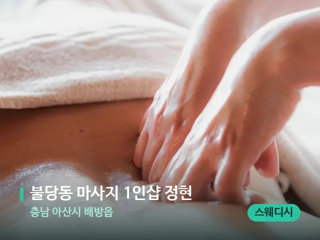 충남 아산시 배방읍 불당동 마사지 1인샵 정현 — 마사지 관리를 받는 장면