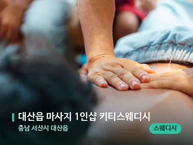 충남 서산시 대산읍 대산읍 마사지 1인샵 키티스웨디시 — 마사지 관리를 받는 장면