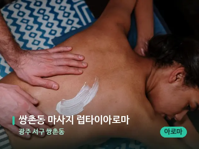 광주 서구 쌍촌동 쌍촌동 마사지 럽타이아로마 — 마사지 관리를 받는 장면