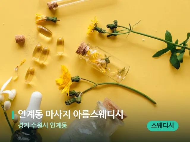 경기 수원시 인계동 인계동 마사지 아름스웨디시 — 마사지 오일과 도구