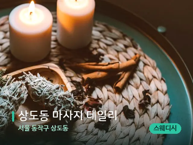 서울 동작구 상도동 상도동 마사지 데일리 — 캔들과 수건이 놓인 스파 소품