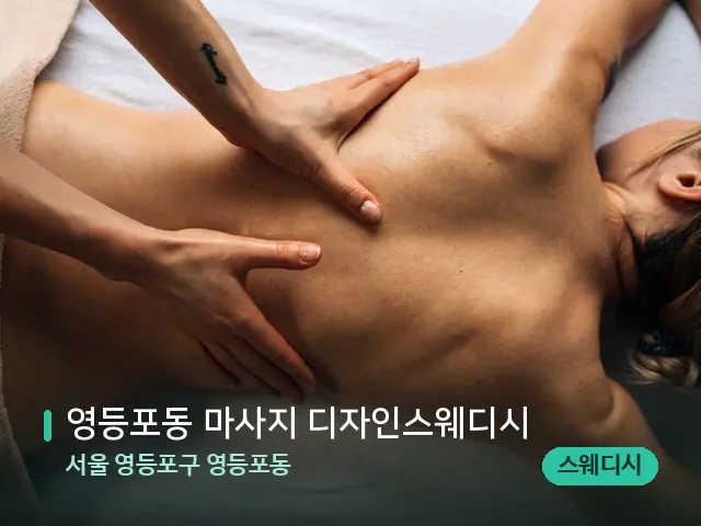서울 영등포구 영등포동 영등포동 마사지 디자인스웨디시 — 마사지 관리를 받는 장면