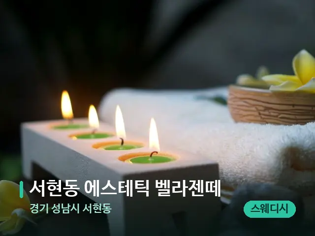 경기 성남시 서현동 서현동 에스테틱 벨라젠떼 — 아로마 오일을 쓰는 관리 장면