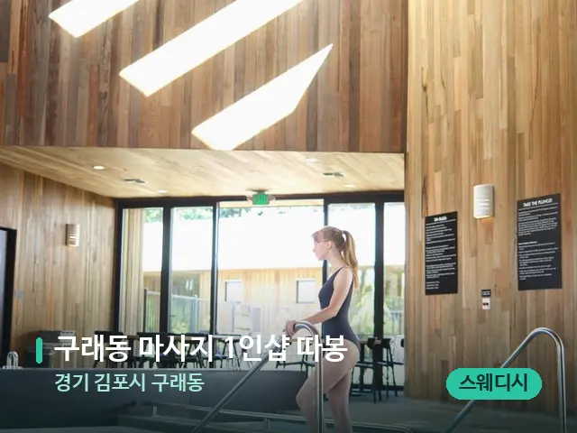 경기 김포시 구래동 구래동 마사지 1인샵 따봉 — 웰니스 스파 공간