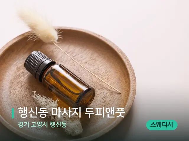 경기 고양시 행신동 행신동 마사지 두피앤풋 — 아로마 오일을 쓰는 관리 장면