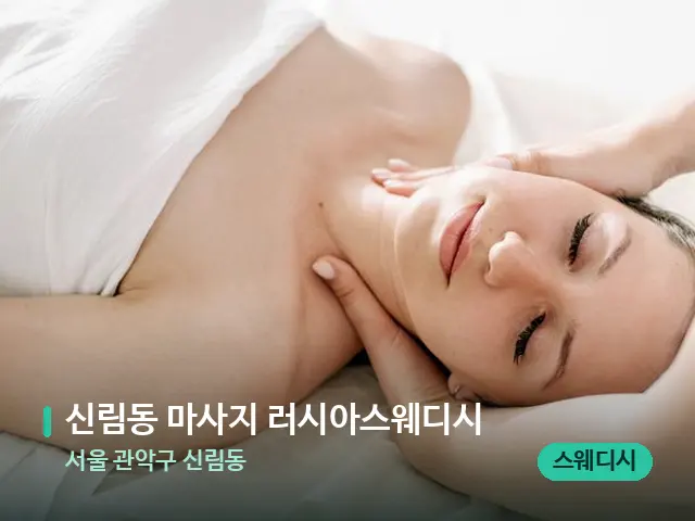 서울 관악구 신림동 신림동 마사지 러시아스웨디시 — 마사지 관리를 받는 장면