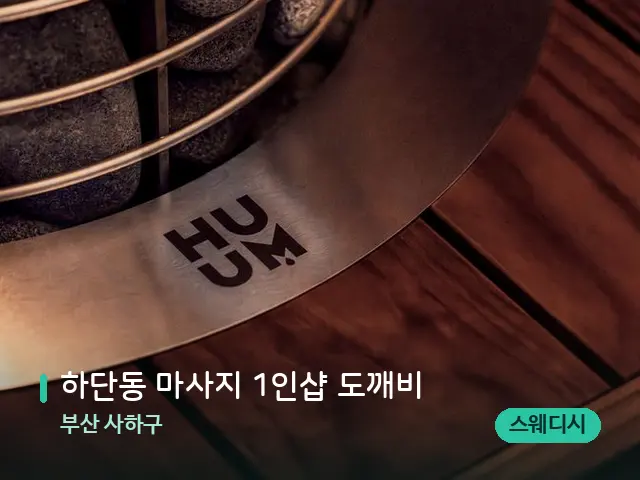 부산 사하구 하단동 마사지 1인샵 도깨비 — 웰니스 스파 공간