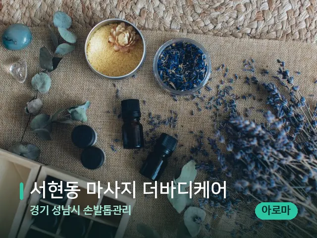 경기 성남시 손발톱관리 서현동 마사지 더바디케어 — 아로마 오일을 쓰는 관리 장면