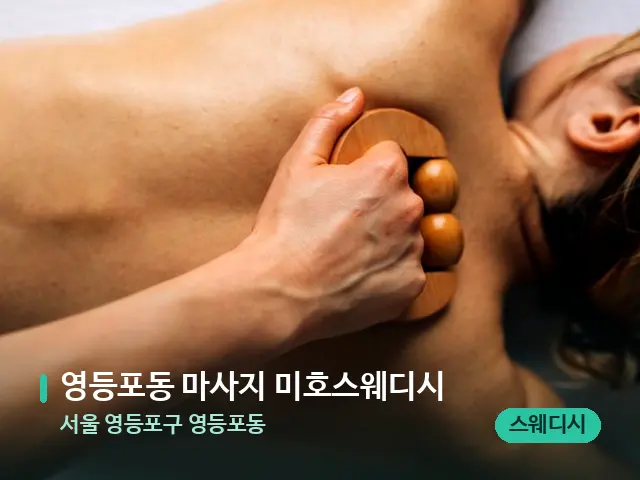 서울 영등포구 영등포동 영등포동 마사지 미호스웨디시 — 마사지 관리를 받는 장면