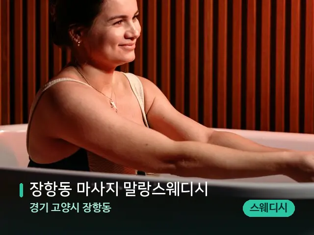 경기 고양시 장항동 장항동 마사지 말랑스웨디시 — 아로마 오일을 쓰는 관리 장면