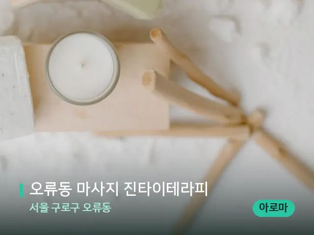 서울 구로구 오류동 오류동 마사지 진타이테라피 — 데이 스파 인테리어