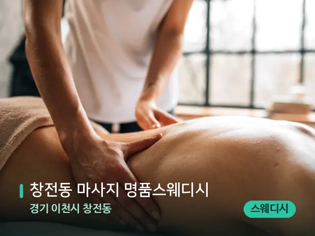 경기 이천시 창전동 창전동 마사지 명품스웨디시 — 마사지 관리를 받는 장면